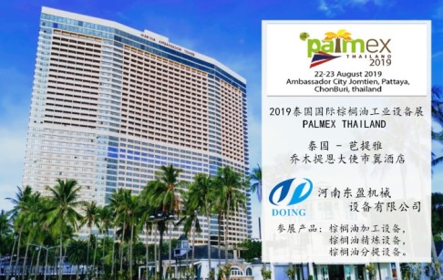 河南國(guó)瑞將參加2019泰國(guó)國(guó)際棕櫚油工業(yè)設(shè)備展