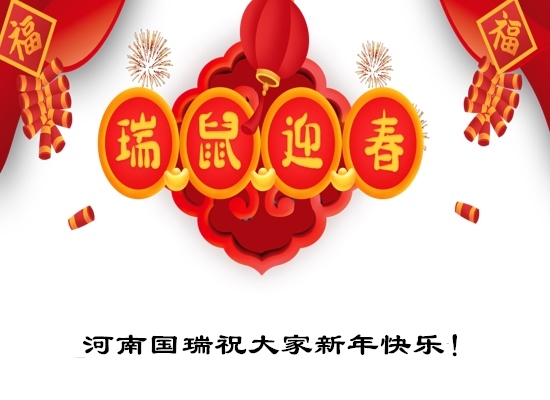 河南國(guó)瑞祝大家新年快樂！