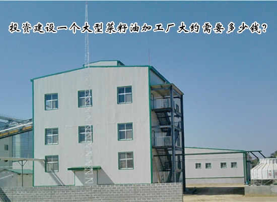 投資建設(shè)一個(gè)大型菜籽油加工廠大約需要多少錢？需要什么設(shè)備？