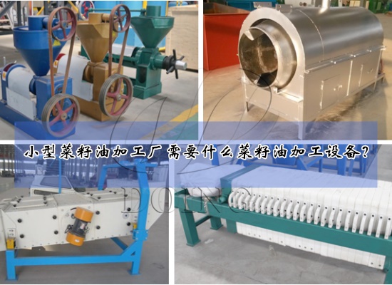 小型菜籽油加工廠需要什么菜籽油加工設(shè)備？