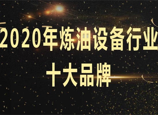 太棒了！東盈名列2020年煉油設(shè)備十大品牌榜首！