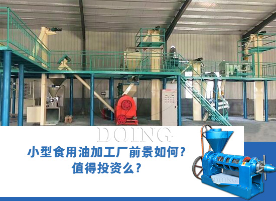 小型食用油加工廠前景如何？值得投資么？