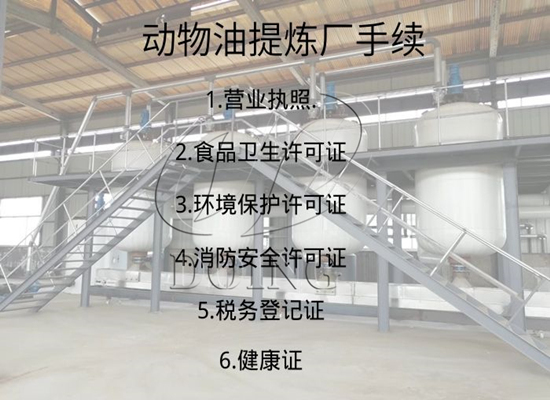 動(dòng)物油提煉廠需要什么手續(xù)？