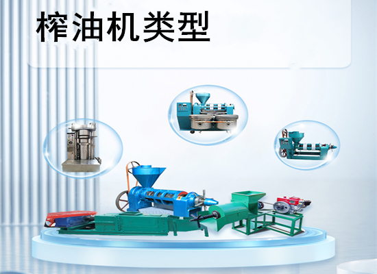 榨油機(jī)有哪幾種類型？