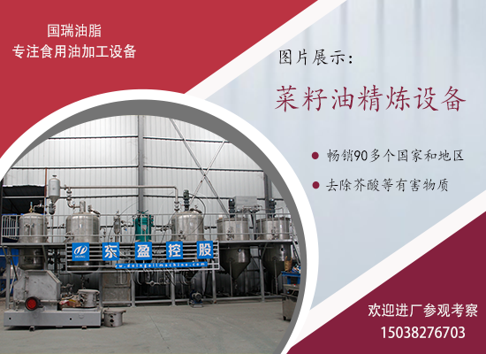 菜籽油精煉設(shè)備有哪些？如何選擇菜籽油精煉設(shè)備？