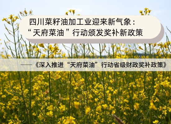 四川菜籽油加工業(yè)迎來(lái)新氣象：“天府菜油”行動(dòng)頒發(fā)獎(jiǎng)補(bǔ)新政策