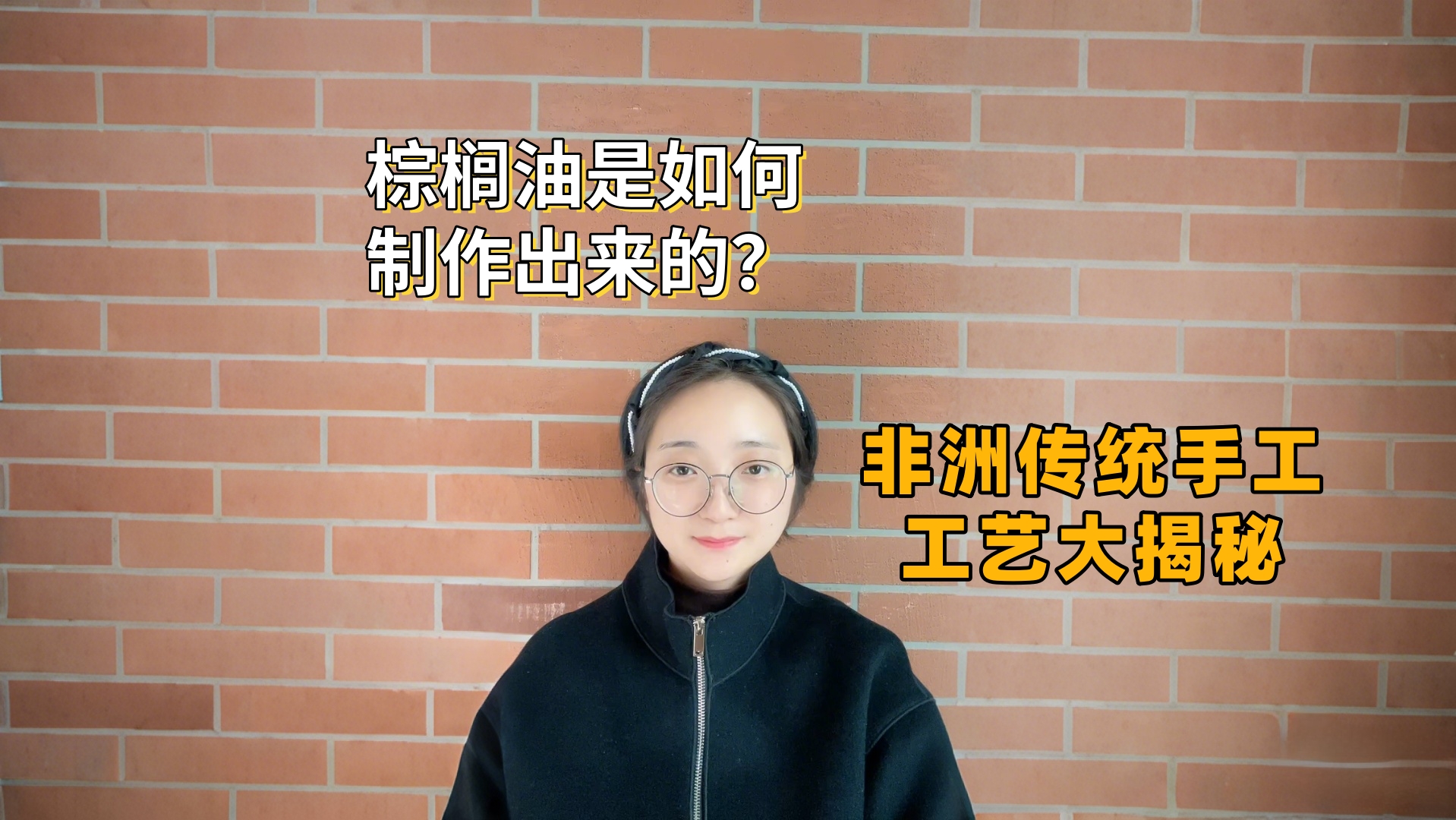 沉浸式體驗：帶你看非洲傳統(tǒng)手工工藝，如何制作棕櫚油？