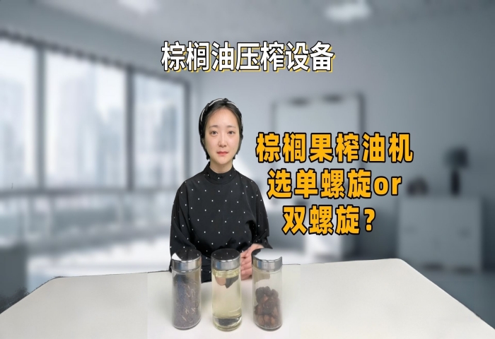 棕櫚果榨油機選購指南：棕櫚果榨油機選單螺旋or雙螺旋？