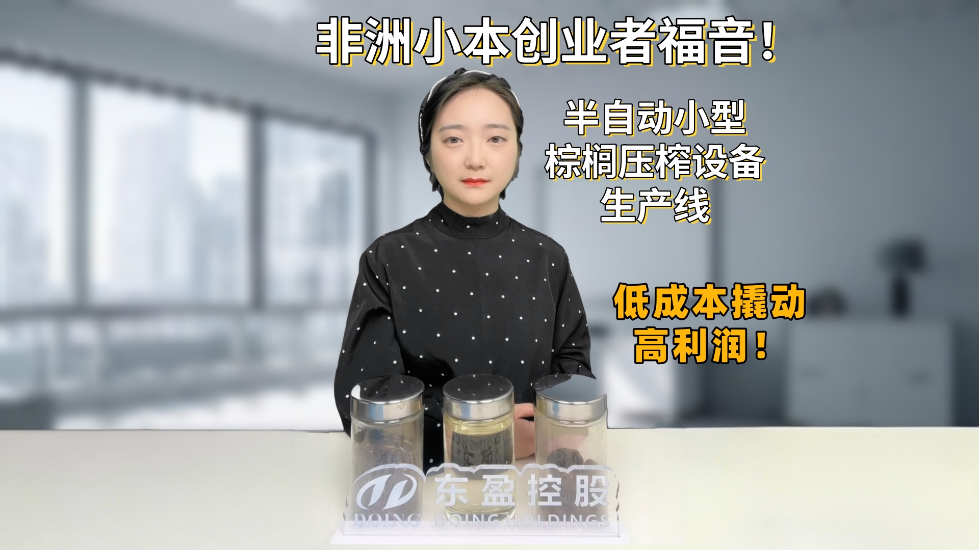非洲小本創(chuàng)業(yè)者福音！半自動小型棕櫚壓榨設備生產(chǎn)線，低成本撬動高利潤
