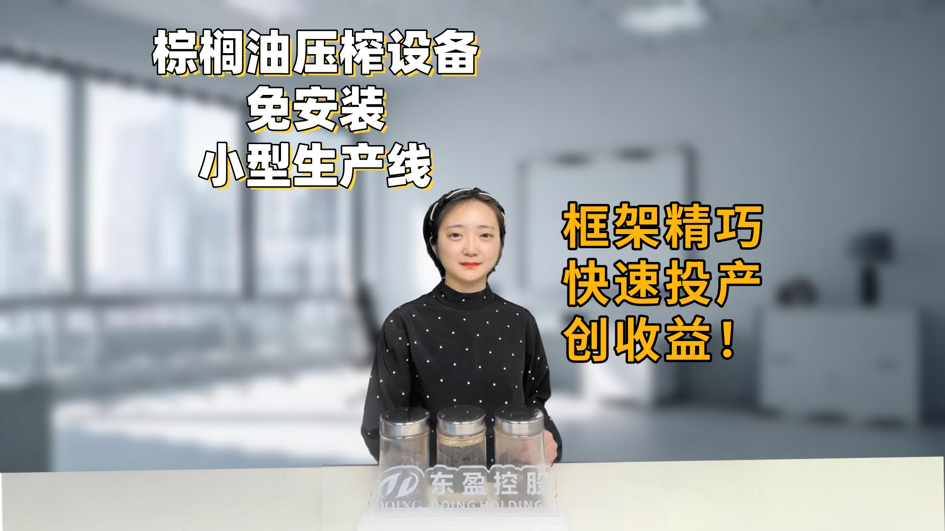非洲東南亞投資速看！小型免安裝框架式棕櫚油壓榨生產(chǎn)線，框架精巧快速投產(chǎn)創(chuàng)收益！