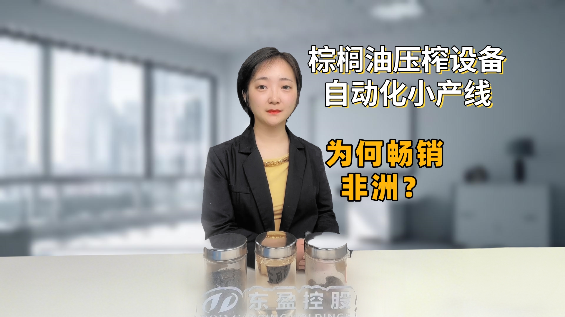 暢銷非洲的小型自動(dòng)化棕櫚油生產(chǎn)線，專利賦能，大型產(chǎn)線同款技術(shù)！