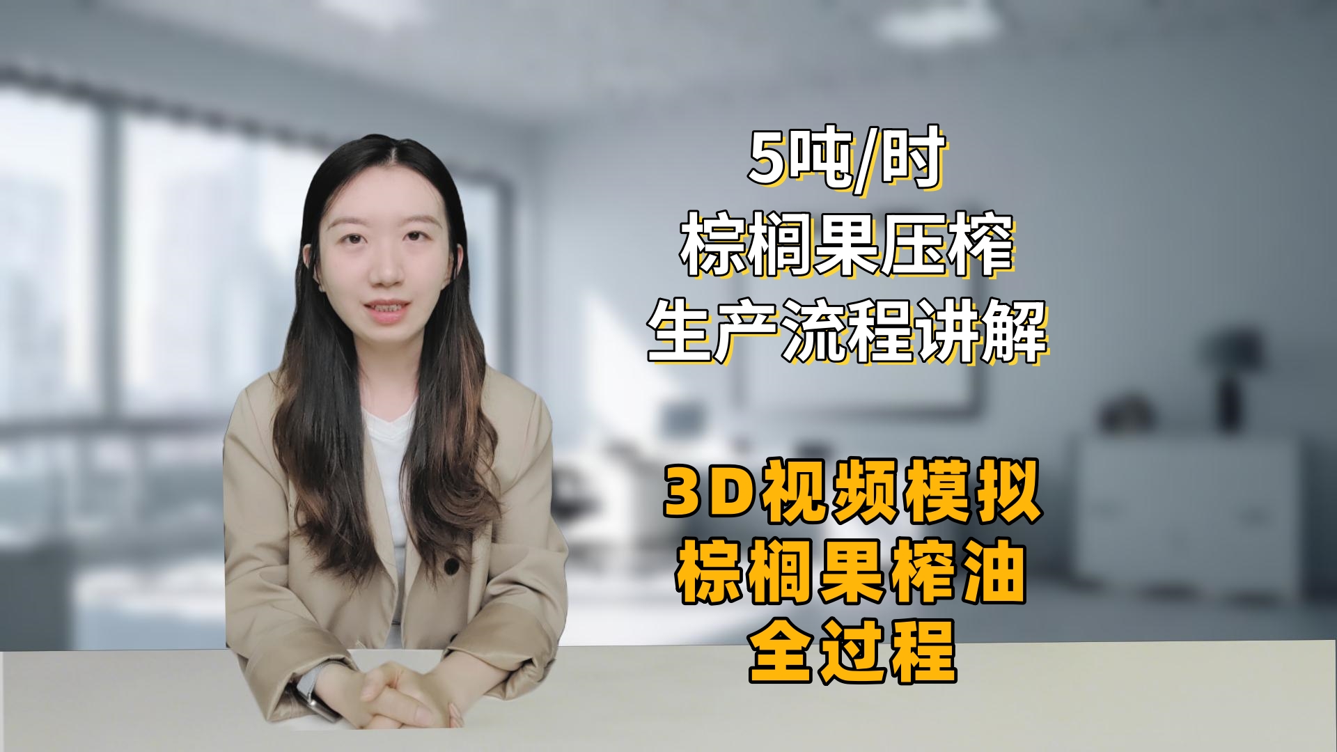 5噸/時(shí)棕櫚油生產(chǎn)流程講解——3D視頻模擬棕櫚果榨油全過程