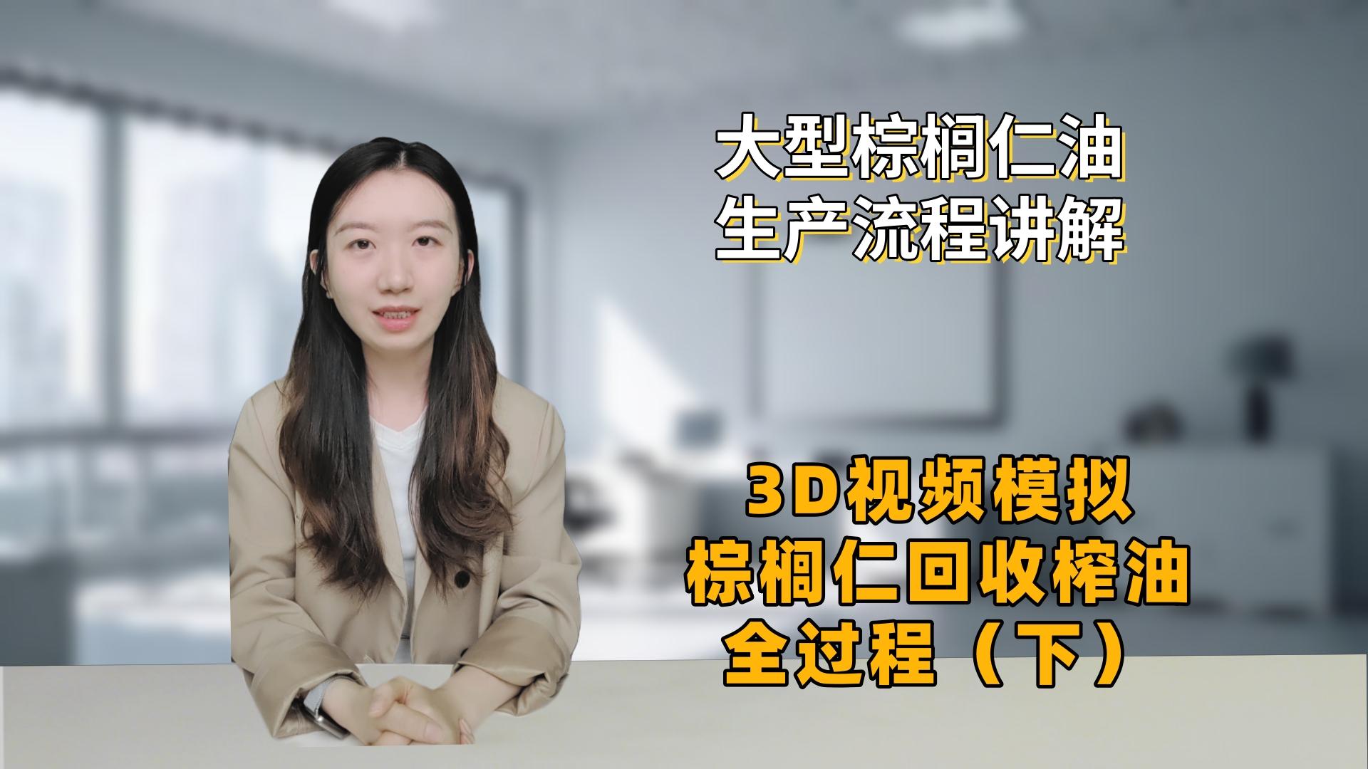 60噸/時(shí)大型棕櫚油生產(chǎn)流程講解--3D視頻模擬棕櫚果榨油全過程（下）