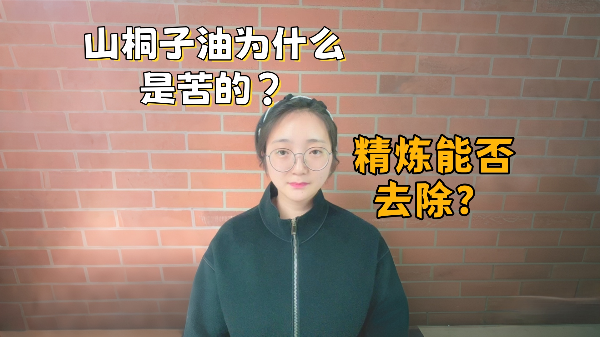 山桐子油為什么是苦的？山桐子油精煉工藝能不能去除苦味？
