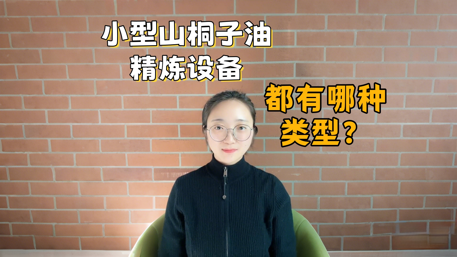 小型山桐子油精煉設(shè)備都有哪種類型？