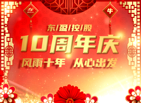 風(fēng)雨十年，從心出發(fā) -- 恭祝東盈成立十周年！