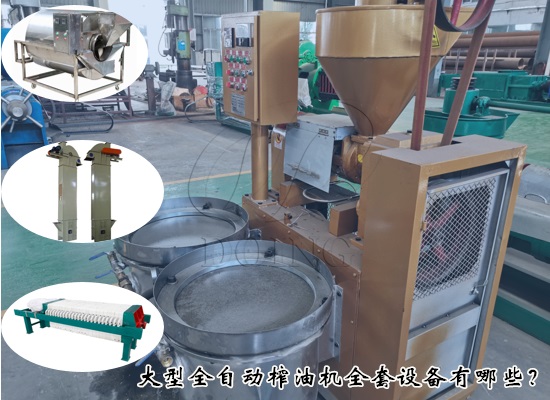 大型全自動(dòng)榨油機(jī)全套設(shè)備有哪些？