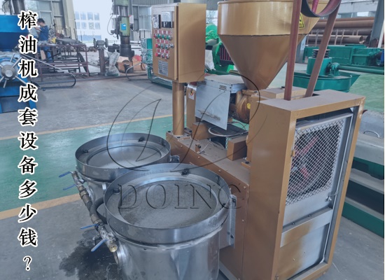 榨油機成套設備多少錢？
