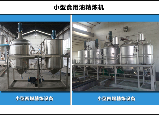 四個(gè)罐和兩個(gè)罐的小型食用油精煉機(jī)有什么區(qū)別？